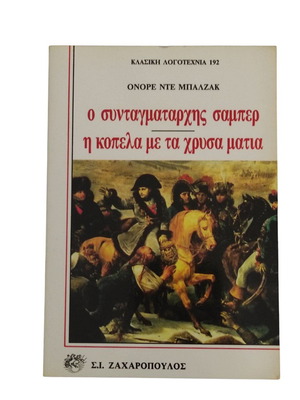 Honoré de Balzac Ο συνταγματάρχης Σαμπέρ. Η κοπέλα με τα χρυσά μάτια book like new