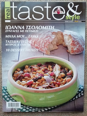 Περιοδικό Real TasteStyle 48 τεύχος 2013 Δεκέμβριος σαν καινούργιο