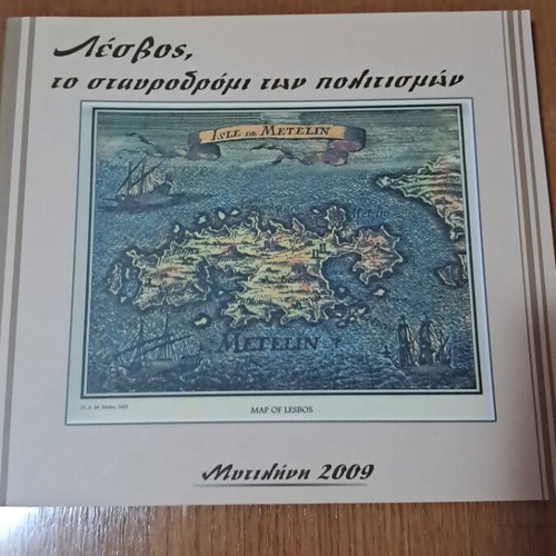 Λεύκωμα Λέσβος: Το Σταυροδρόμι Των Πολιτισμών 2009 Καινούργιο
