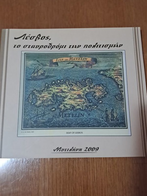 Λεύκωμα Λέσβος: Το Σταυροδρόμι Των Πολιτισμών 2009 Καινούργιο