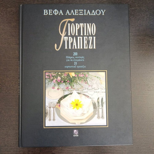 Vefa Alexiadou Giortino Trapezi like new