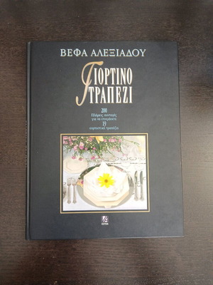Vefa Alexiadou Giortino Trapezi like new