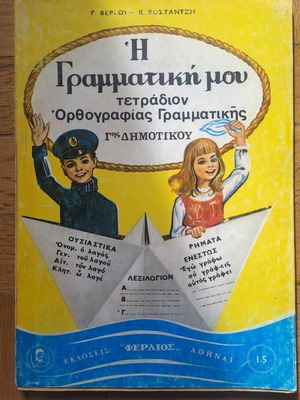 Παλιό συλλεκτικό σχολικό βιβλίο Γραμματικής αχρησιμοποίητο
