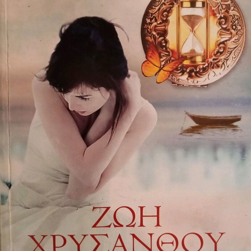 In the Shadow of the Hourglass book like new, Zoi Chrysanthou