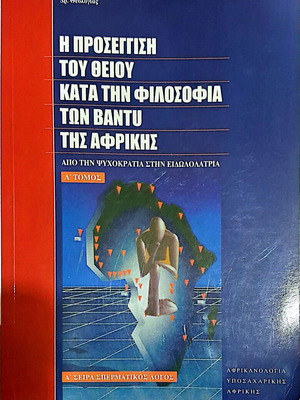 Подходът към Божественото във философията на банту от Африка като нова книга