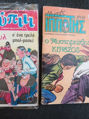 Gioupii Issue 5 and Mikros Ippotis Issue 132 Used Comics