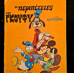 Ιστορίες Disney, Εκδόσεις Βοσκακης, Οι περιπέτειες του Γκούφυ