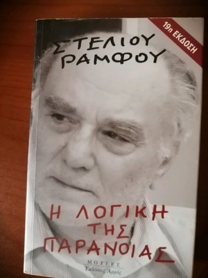 The Logic of Paranoia like new, psychology book