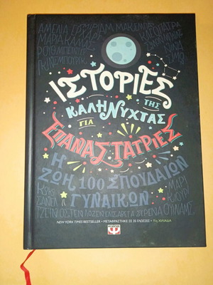Goodnight Stories for Rebel Girls new book