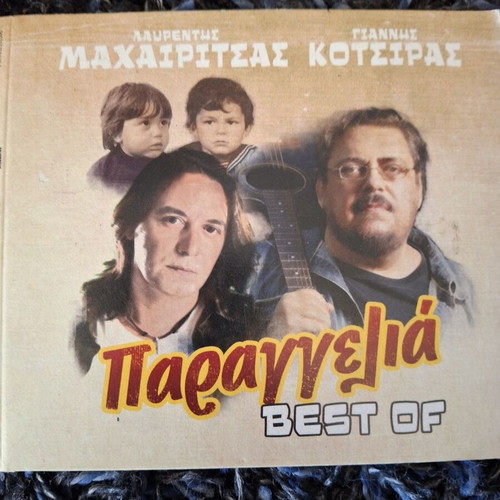 4 CDs Lavrentis Machairitsas and Giannis Kotsiras new, entechno