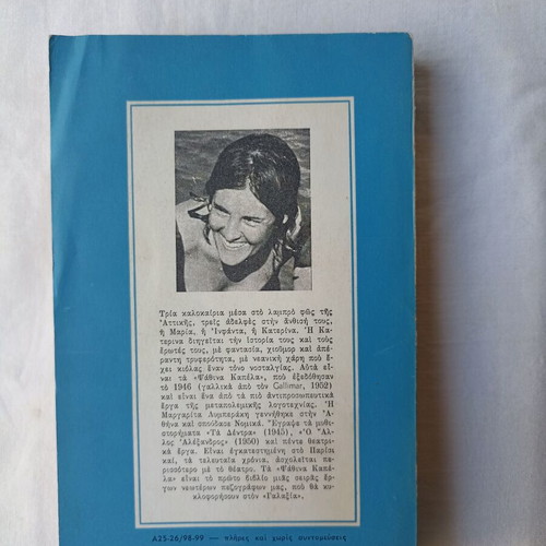 Ta Psathina Kapela by Margarita Lymberaki like new, Greek literature