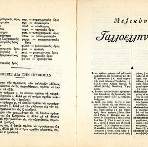 Δημήτριου Πανταζή (Σιδέρη: 1972) Γαλλοελληνικόν λεξικόν / παλαιά σπάνια έκδοση εξαντλημένη - αντίκα