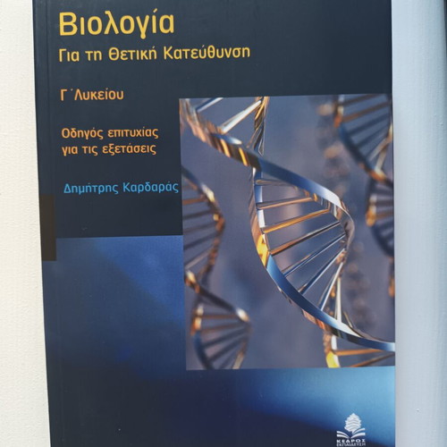 Biology Study Guides for 3rd Grade Lyceum, Greek