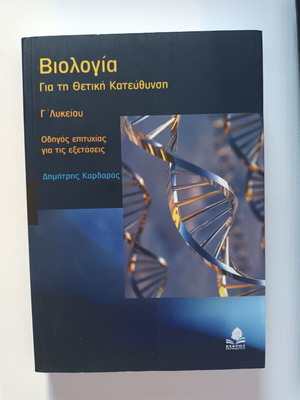 Biology Study Guides for 3rd Grade Lyceum, Greek