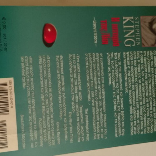The Story of Lisey book by Stephen King used, Greek language