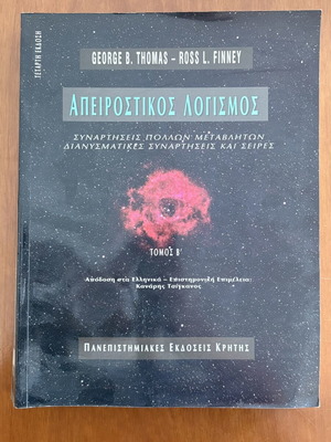 Apeirostikos Logismos Volume B used university textbook by George B. Thomas and Ross L. Finney