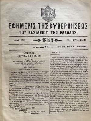 Εφημερίδα Κυβέρνησης 1883 μεταχειρισμένη, απόφαση επέκτασης Σιδηροδρόμου Κατάκολο Ηλίας