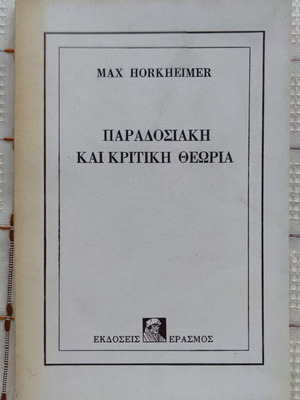 Παραδοσιακή και Κριτική Θεωρία Max Horkheimer μεταχειρισμένο