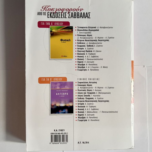 Biology A' Lyceum textbook used, Nikos I. Tzavaras, Savvalas