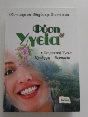 Βιβλίο Φύση και Υγεία Οδοντιατρικός Οδηγός της Οικογένειας σαν καινούργιο