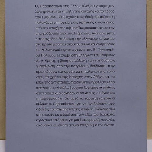 Parapotamoi by Elli Alexiou, like new, Greek novel 2024
