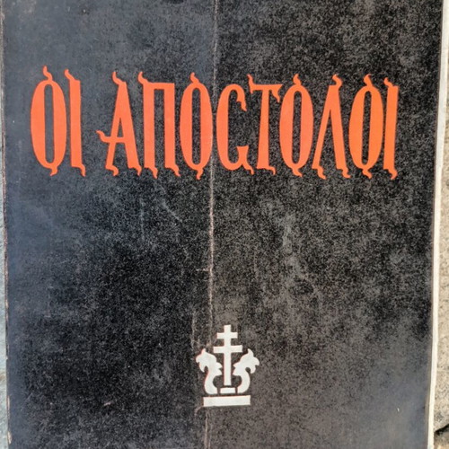Οι Απόστολοι του Ερνέστου Ρενάν, ελληνική έκδοση χαρτόδετη
