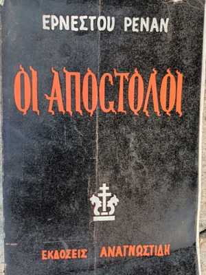 Οι Απόστολοι του Ερνέστου Ρενάν, ελληνική έκδοση χαρτόδετη