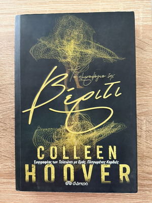 Βιβλίο Βέριτι της Colleen Hoover