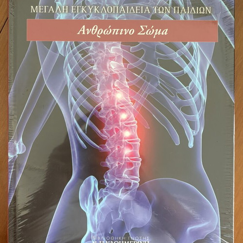 Great Children's Encyclopedia Human Body used, Greek