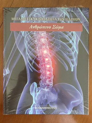 Great Children's Encyclopedia Human Body used, Greek