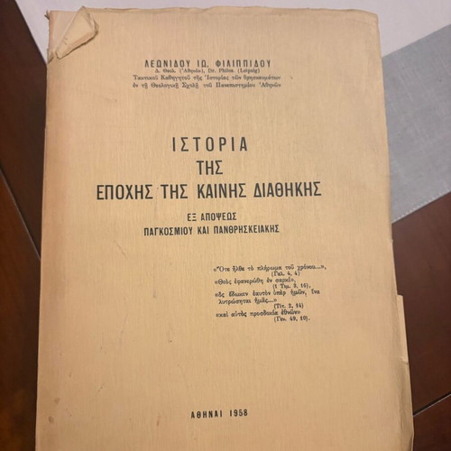 History of the New Testament Era by Ioannidou Filippidou in excellent condition