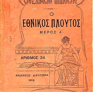 Λοβέρδου Σ. (1912) Ο Εθνικός Πλούτος, μέρος Α', έκδοσις δευτέρα, Βιβλιοπωλείον Ι. Σιδέρη εν Αθήναις