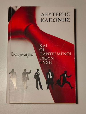 ΛΕΥΤΕΡΗΣ ΚΑΠΩΝΗΣ - ΚΑΙ ΟΙ ΠΑΝΤΡΕΜΕΝΟΙ ΕΧΟΥΝ ΨΥΧΗ 10 ΧΡΟΝΙΑ ΜΕΤΑ