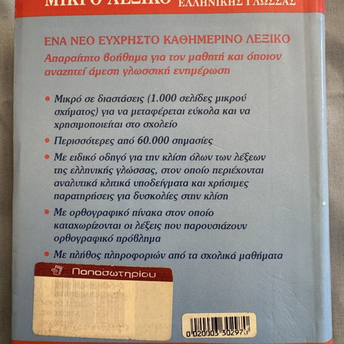 Mikro Lexiko Tis Neas Ellinikis Glossas used, Babiniotis dictionary