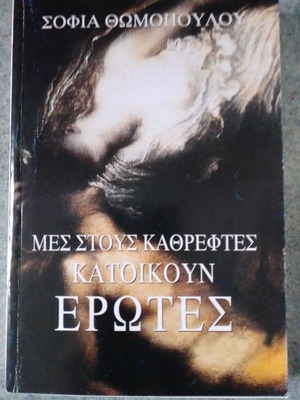 Μες στους καθρέφτες κατοικούν έρωτες μεταχειρισμένο βιβλίο της Σοφίας Θωμοπούλου