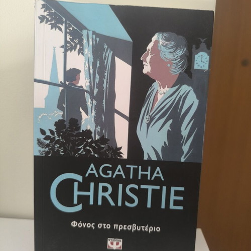 Fonos sto Presvyterio by Agatha Christie like new