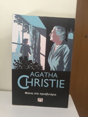 Fonos sto Presvyterio by Agatha Christie like new