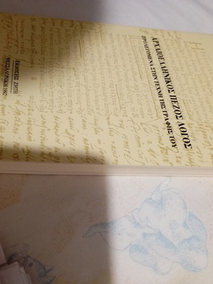 Αρχαιοελληνικός πεζός λόγος ολοκαίνουριο, άθικτο