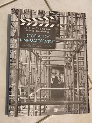 Thompson & Bordwell Ιστορία του Κινηματογράφου βιβλίο καινούργιο, ελληνικά