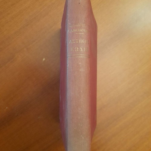 Astikos Kodix used, Vavaretou, Sakkoula editions 1963