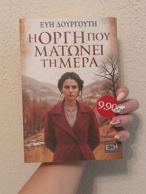 Book I Orgi Matonei Ti Mera like new