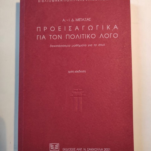Proeisagogika gia ton politiko logo like new, third edition
