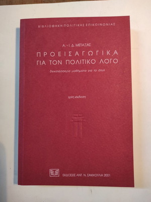 Proeisagogika gia ton politiko logo like new, third edition