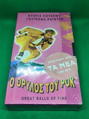 VHS Video Cassette Great Balls of Fire Sealed New