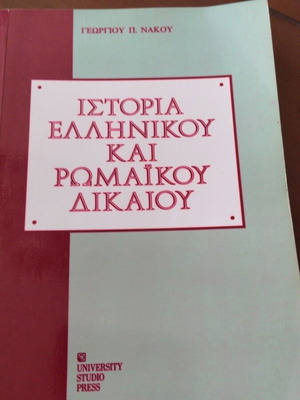 History of Greek and Roman Law book used, Greek language