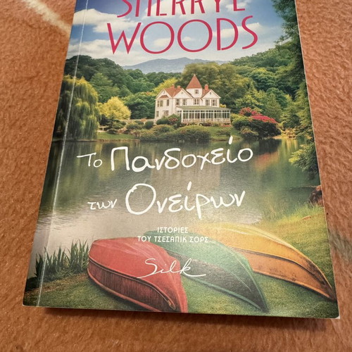 The Inn of Dreams new book in Greek