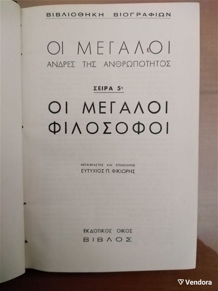  evtichios fikioris i megali filosofi