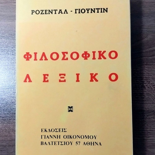 Rosental - Yountin Philosophical Dictionary, 1956 reprint