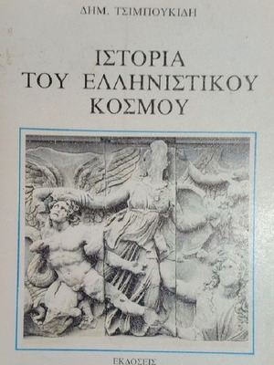 History of the Hellenistic World book like new, Greek