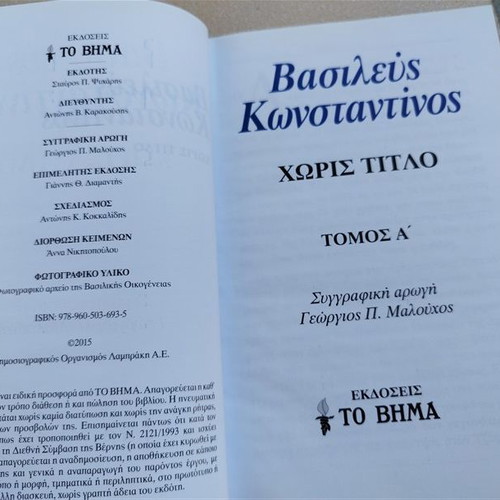 Βασιλεύς Κωνσταντίνος Χωρίς Τίτλο Τόμος Α καινούργιο